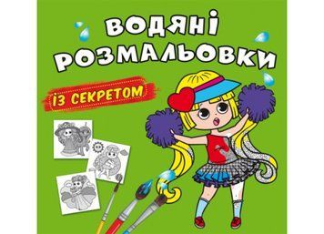Водяні розмальовки із секретом. Найкраща подружка (Crystal Book) F00027559 фото