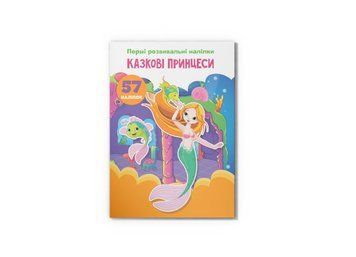 Перші розвивальні наліпки. Казкові принцеси. 57 наліпок (Crystal Book) F00023893 фото