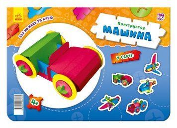 Конструктор: Машина. А674005РУ 9789667484804 9789667484804 фото