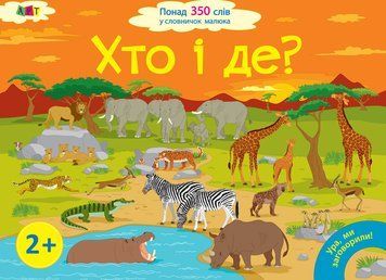 Книжка-картонка Ура, ми заговорили! Хто і де? 2-4 роки ДШ12902У 9786170946454 9786170946454 фото