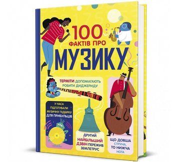 Енциклопедія 100 фактів про музику 9786178286842 9786178286842 фото