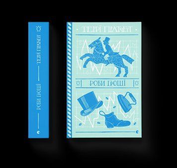 Книга Роби гроші Автор - Пратчетт Террі 9789664482766 9789664482766 фото