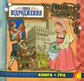 Ю124067У; Епоха Відродження (У); 10; Книжковий світ ~ Ю-867У 263967 фото