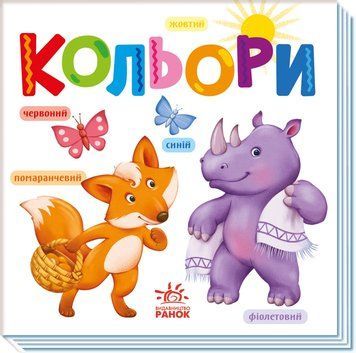 Книжка-картонка "Кольори" 3+ 9789667512767 фото