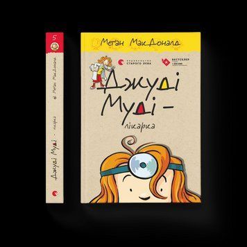 Книга Джуді Муді &mdash; лікарка. Книга 5. Автор - Меґан МакДоналд (ВСЛ) 9786176794202 фото
