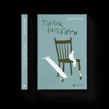 Книга Толлак Інґеборґи. Автор - Туре Ренберґ (ВСЛ) 9789664480342 фото