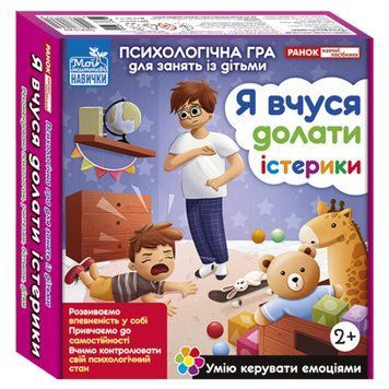 Психологічна гра для занять із дітьми "Я вчуся долати істерики" 4823076156954 фото