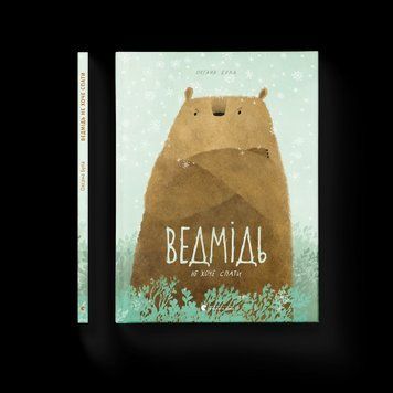 Книга Ведмідь не хоче спати Автор - Оксана Була 9786176793403 фото