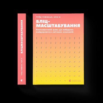 Книга Бліцмасштабування. Блискавичний шлях до побудови найдорожчих світових компаній 9786176798521 фото