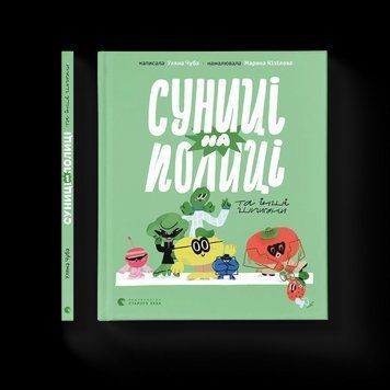 Книга Суниці на полиці та інші шпигуни. ВСЛ 9789664485552 9789664485552 фото