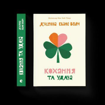 Книга Кохання та удача. Автор - Дженна Еванс Велч 9789664483350 9789664483350 фото