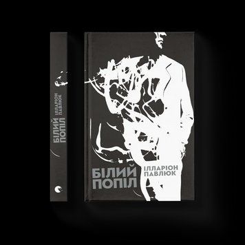 Книга Білий попіл. Автор - Ілларіон Павлюк (ВСЛ) 9786176795261 фото