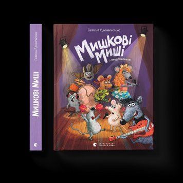 Книга Мишкові Миші. Автор - Вдовиченко Галина ВСЛ 9786176794349 9786176794349 фото