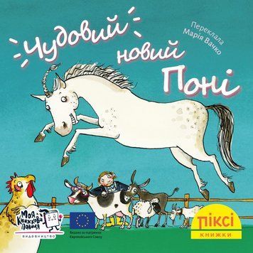 Книга Чудовий новий поні 9786177781850 9786177781850 фото