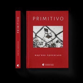 Книга PRIMITIVO. Автор - Мар'яна Прохасько. Видавництво Старого Лева 9789664481042 фото