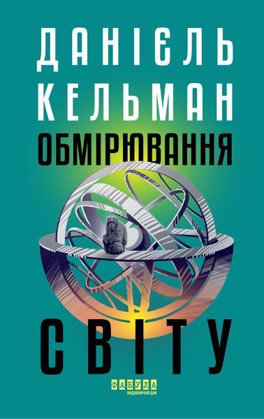 Книга Обмірювання світу Фабула Автор - Данієль Кельман 9786175223635 9786175223635 фото