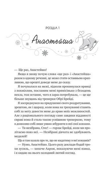 Книга І зійде крига Автор - Ганна Ґрейс 9786171707313 9786171707313 фото