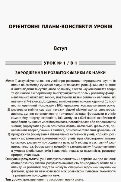 Книга Розробки уроків. Усі уроки Фізики 10 клас. Рівень стандарту 1 семестр ПФУ006 Основа Автор - О. В. Антикуз 9786170034069 9786170034069 фото