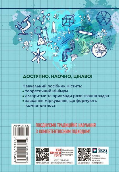 Книга 110 компетентнісних задач із хімії Ранок Автор - Кондрашова С. О. 9786170974693 9786170974693 фото