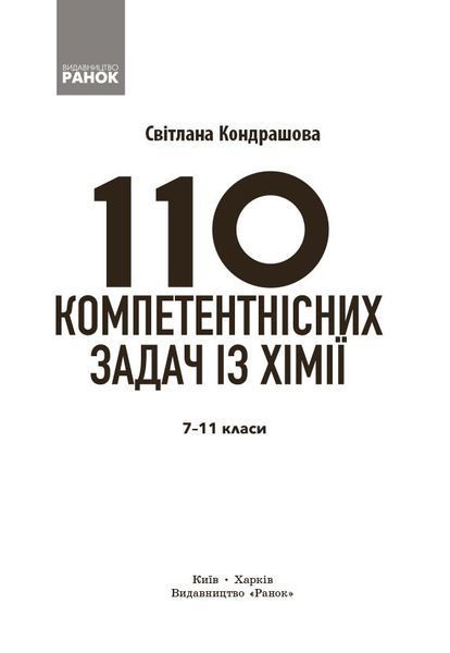 Книга 110 компетентнісних задач із хімії Ранок Автор - Кондрашова С. О. 9786170974693 9786170974693 фото