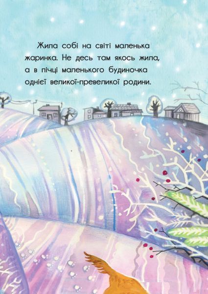 Книга-картинка "Жаринка, що стала зорею" Тверда Обкладинка Автор Лоскот Сергій 9786170957771 фото