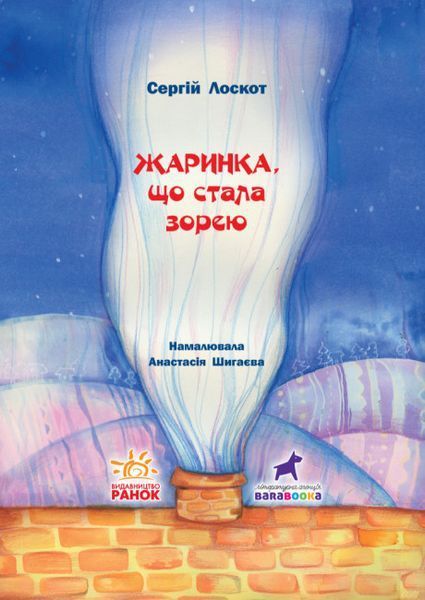 Книга-картинка "Жаринка, що стала зорею" Тверда Обкладинка Автор Лоскот Сергій 9786170957771 фото