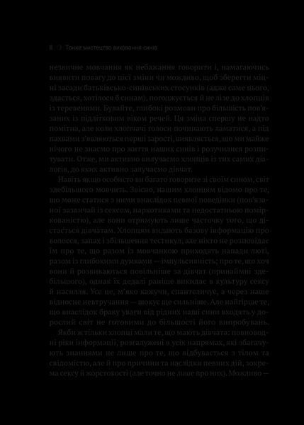 Книга Тонке мистецтво виховання синів. Автор - Неттерсон Кара 9789669827807 фото