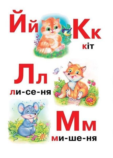 Абетка Читаємо по складах. Вчимося з радістю 9789664660034 фото