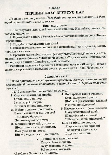 Позакласні заходи. Сценарії, описи танців, пісні, ноти. 1&ndash;4 класи. Пігович М., 978-966-634-229-4 9789666342294 фото