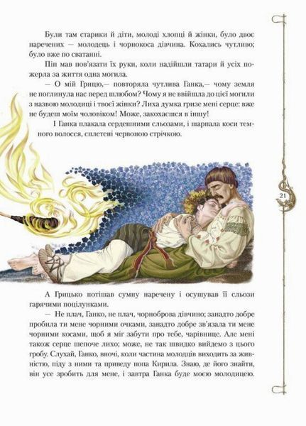 Старовинні українські легенди. Тверда обкладинка. Р902259У 9789660813229 9786170980236 фото