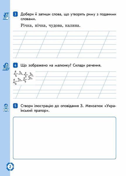 НУШ. Українська мова та читання. 2 клас. До підруч. Богданець-Білоскаленко Частина 2 Д1217013У 9786170956972 9786170956972 фото