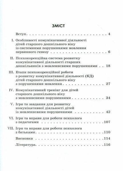 Інклюзивне навчання. Комунікативний тренінг для дошкільників з порушенням мовлення КН901325У 9786170936875 9786170936875 фото