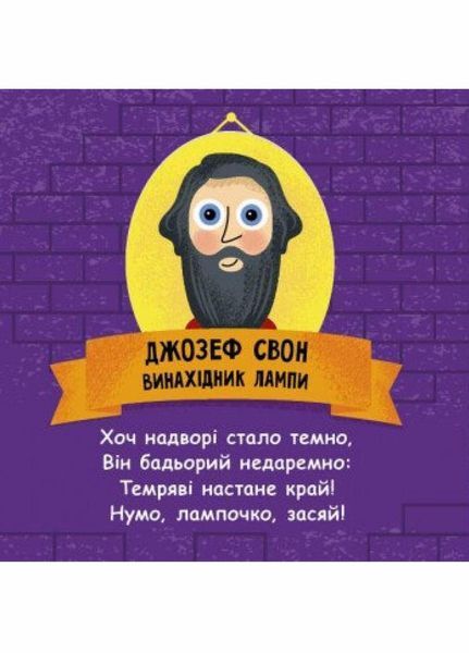 Книжка-картонка Такі дивовижні : Винахідник. Автор Трофимова К. N1025004У 9786170949950 9786170949950 фото