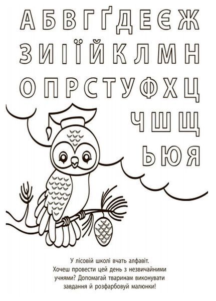 Водні розмальовки-розвивайки : Букви Л735005У 9789667484484 266725 фото