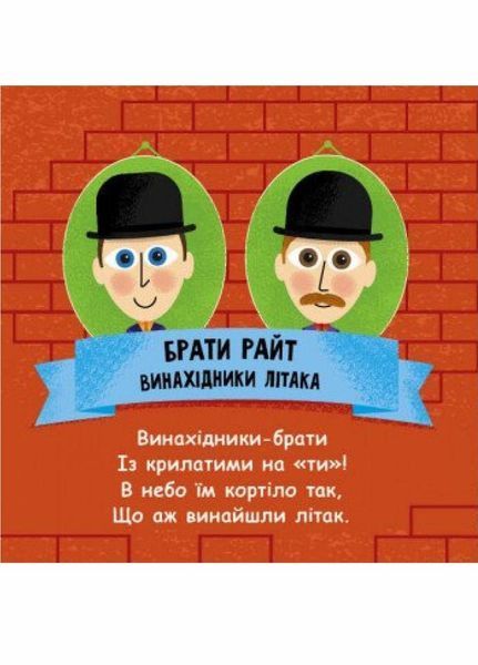 Книжка-картонка Такі дивовижні : Винахідник. Автор Трофимова К. N1025004У 9786170949950 9786170949950 фото