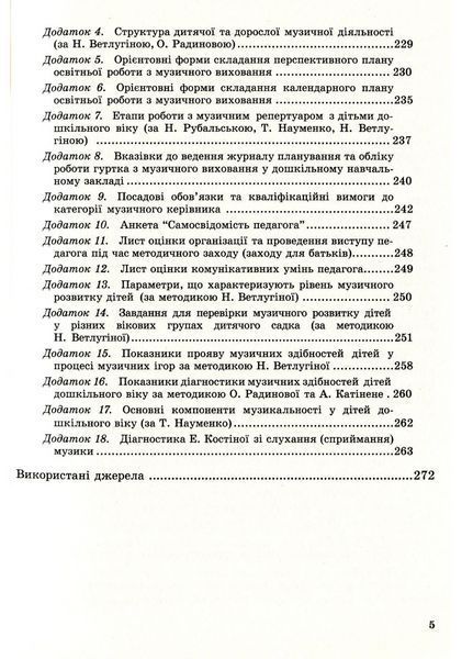 Музичне виховання. Організація роботи у дошкільному навчальному закладі. Романюк І. 978-966-634-742-1 9789666347421 фото
