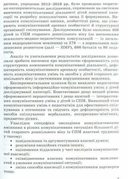 Інклюзивне навчання. Комунікативний тренінг для дошкільників з порушенням мовлення КН901325У 9786170936875 9786170936875 фото