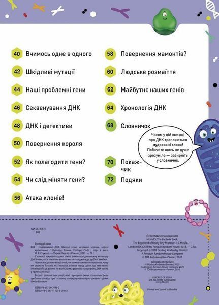 Книга Надзвичайні ДНК. Шалені гени, незламні кодони, верткі хромосоми НШ. НЕ1434022У 9780241618226 486238 фото