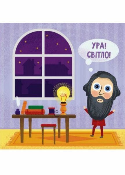 Книжка-картонка Такі дивовижні : Винахідник. Автор Трофимова К. N1025004У 9786170949950 9786170949950 фото