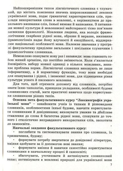 Лексикографія української мови. 9 клас. Степанюк М., 978-966-634-392-8 9789666343928 фото