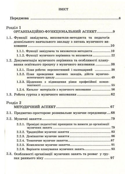 Музичне виховання. Організація роботи у дошкільному навчальному закладі. Романюк І. 978-966-634-742-1 9789666347421 фото
