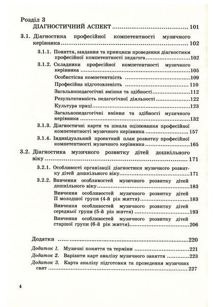 Музичне виховання. Організація роботи у дошкільному навчальному закладі. Романюк І. 978-966-634-742-1 9789666347421 фото