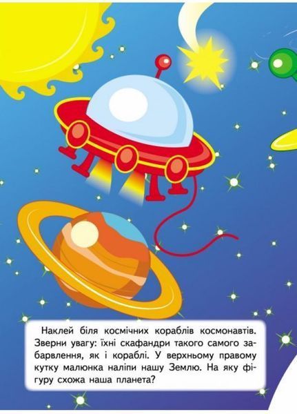 Розвивальні завдання для малят. Космонавт. З наліпками 9789664660836 9789664660836 фото