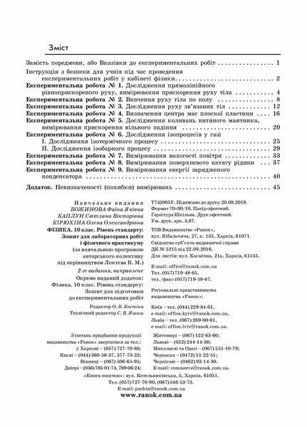 Фізика. 10 клас. Рівень стандарту. Зошит для лаб. робіт і фізичного практикуму Т742005У 9786170947420 9786170947420 фото