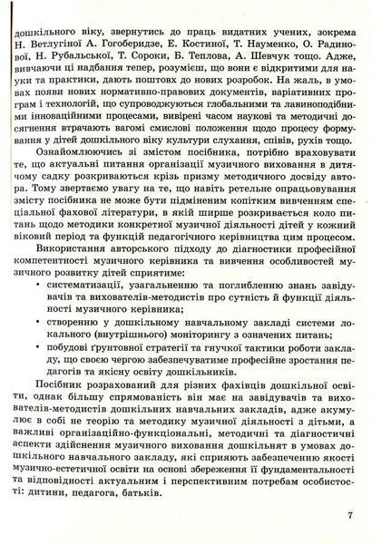 Музичне виховання. Організація роботи у дошкільному навчальному закладі. Романюк І. 978-966-634-742-1 9789666347421 фото