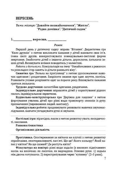 Система освітньої роботи з дітьми раннього віку 978-966-634-940-1, Гніровська О., Носок О. 9789666349401 фото