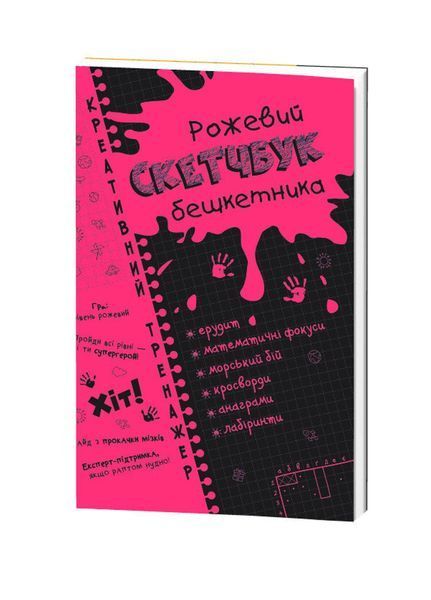 Скетчбук бешкетника рожевий. Креативний тренажер. 314407 фото