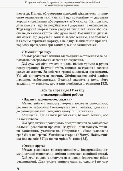 Інклюзивне навчання. Комунікативний тренінг для дошкільників з порушенням мовлення КН901325У 9786170936875 9786170936875 фото