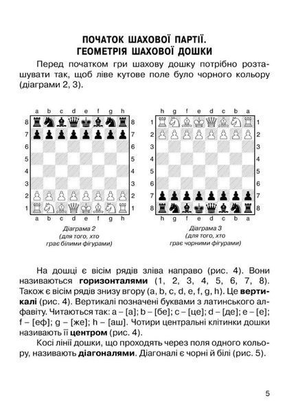 Хочу грати в шахи. Зошит №1 Фенюк Б., Кольба А., 978-966-634-430-7 9789666344307 фото