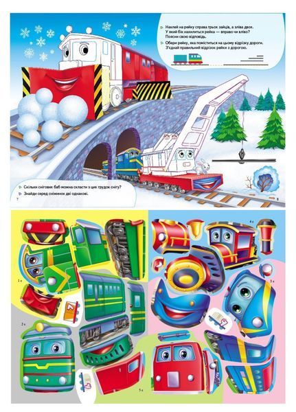 Паротяги. Розвивальні наліпки з логічними завданнями 9789669476289 фото